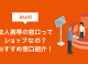 auの法人携帯の窓口ってショップなの？おすすめ窓口紹介！