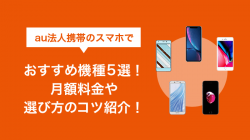 au法人携帯のスマホでおすすめ機種5選！月額料金や選び方のコツ紹介！