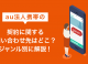 au法人携帯の契約に関する問い合わせ先はどこ？ジャンル別に解説！