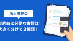 【2023年最新】携帯の法人契約の必要書類まとめ｜不備なく手続き