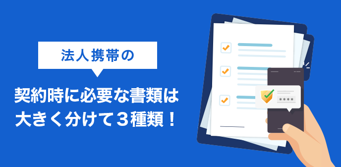 【2023年最新】携帯の法人契約の必要書類まとめ｜不備なく手続き