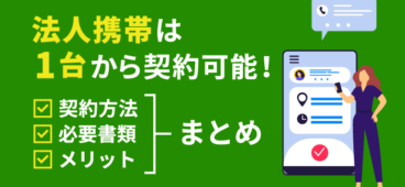法人携帯は1台から契約可能！手順・必要なもの・メリットまとめ