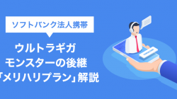 ソフトバンク法人携帯ウルトラギガモンスターの後継「メリハリプラン」解説