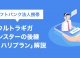 ソフトバンク法人携帯ウルトラギガモンスターの後継「メリハリプラン」解説