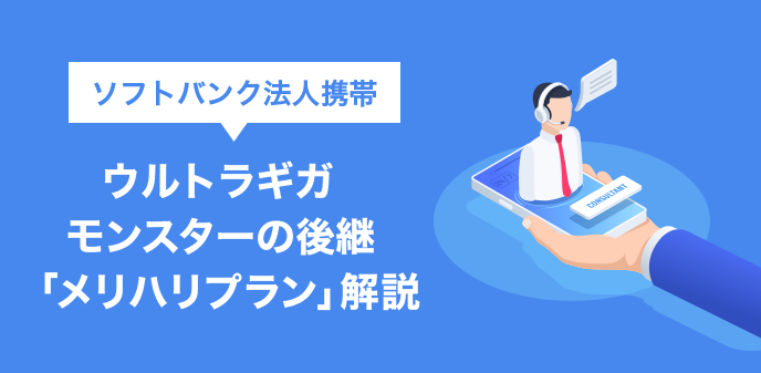 ソフトバンク法人携帯ウルトラギガモンスターの後継「メリハリプラン」解説