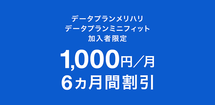 スマ放題とメリハリプラン