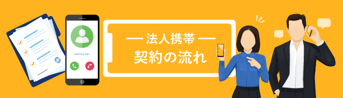 法人携帯の契約の流れ