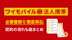 ワイモバイル法人契約の必要書類・契約の流れを全解説【2023最新】