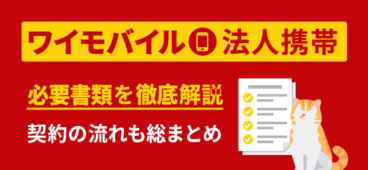 ワイモバイル法人契約の必要書類・契約の流れを全解説【2023最新】