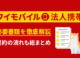 ワイモバイル法人契約の必要書類・契約の流れを全解説【2023最新】