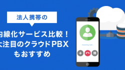 法人携帯の内線化サービス比較！大注目のクラウドPBXもおすすめ