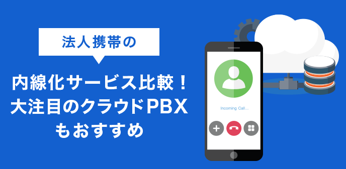 法人携帯の内線化サービス比較！大注目のクラウドPBXもおすすめ