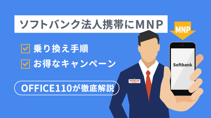 ソフトバンク法人のMNPでコスト削減！キャンペーンと手続き手順