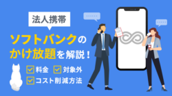 ソフトバンク法人携帯のかけ放題を解説！安く契約する方法【最新】