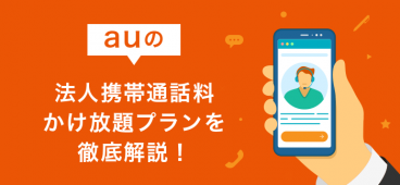 【auの法人携帯】通話料かけ放題プランを徹底解説！