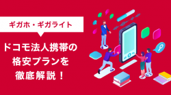 【ギガホ・ギガライト】ドコモ法人携帯の格安プランを徹底解説！