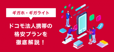 【ギガホ・ギガライト】ドコモ法人携帯の格安プランを徹底解説！