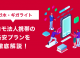 【ギガホ・ギガライト】ドコモ法人携帯の格安プランを徹底解説！