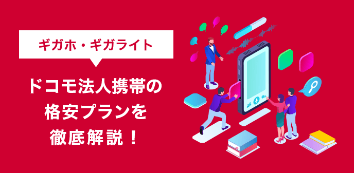 【ギガホ・ギガライト】ドコモ法人携帯の格安プランを徹底解説！