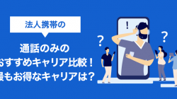 法人携帯の通話のみのおすすめキャリア比較！最もお得なキャリアは？