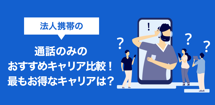 法人携帯の通話のみのおすすめキャリア比較！最もお得なキャリアは？