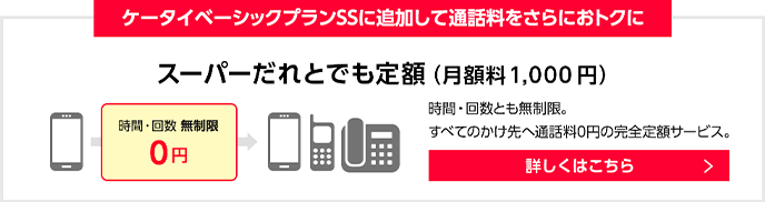 Yモバイルの「スーパーだれとでも定額