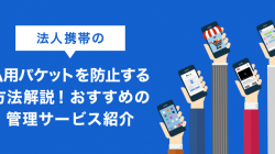 法人携帯の私用パケットを防止する方法解説！おすすめの管理サービス紹介