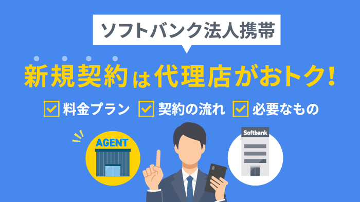 ソフトバンク新規契約は代理店がお得！料金や手続きの流れを解説