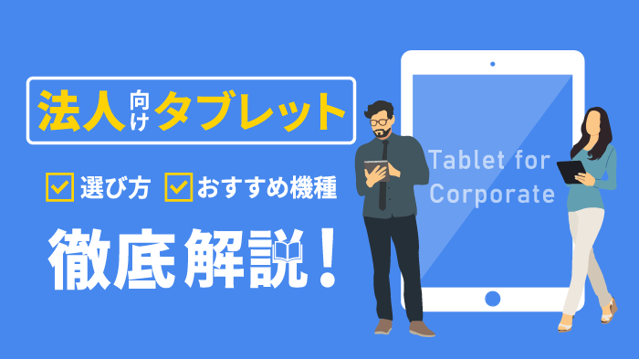 法人のおすすめタブレット3選！活用シーン・選び方・料金相場も解説