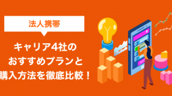 法人携帯おすすめプランを4社で徹底比較！コスト削減の3つの秘訣も