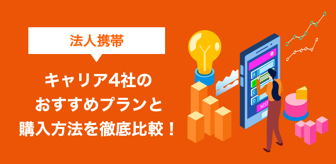 法人携帯おすすめプランを4社で徹底比較！コスト削減の3つの秘訣も