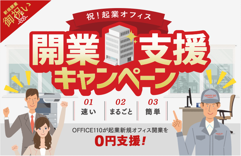 開業支援キャンペーン