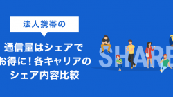 法人携帯の通信量はシェアでお得に！各キャリアのシェア内容比較