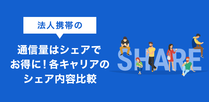 法人携帯の通信量はシェアでお得に！各キャリアのシェア内容比較