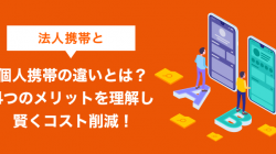 法人携帯と個人携帯の違いとは？4つのメリットを理解し賢くコスト削減！