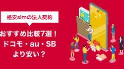 格安SIMの法人契約おすすめ比較6選！ドコモ・au・SBより安い？