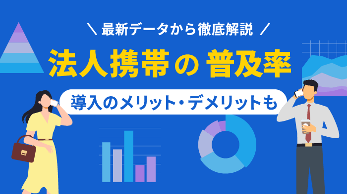 【最新】法人携帯の普及率をデータで解説！メリットデメリットや注意点も