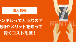 法人携帯レンタルってどうなの？費用やメリットを知って賢くコスト削減！