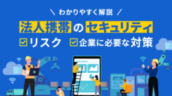 法人携帯のセキュリティリスクとは？原因や対策を徹底解説【最新版】