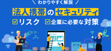 法人携帯のセキュリティリスクとは？原因や対策を徹底解説【最新版】