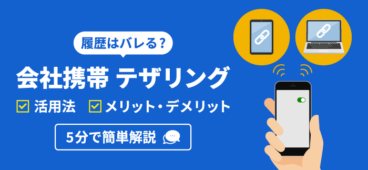 会社携帯のテザリングを全解説｜活用法・メリット・履歴問題【最新】