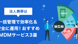 法人携帯は一括管理で効率化＆安全に運用！おすすめMDMサービス3選