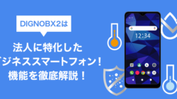 ソフトバンク│DIGNOBX2は法人に特化したビジネススマートフォン！機能を徹底解説！