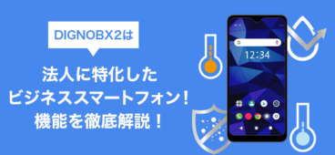 ソフトバンク│DIGNOBX2は法人に特化したビジネススマートフォン！機能を徹底解説！