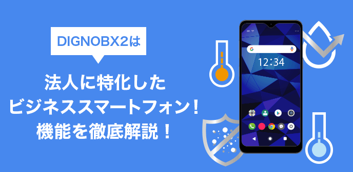 ソフトバンク│DIGNOBX2は法人に特化したビジネススマートフォン！機能を徹底解説！