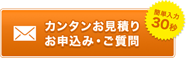 かんたんお見積り・お申し込み・ご質問