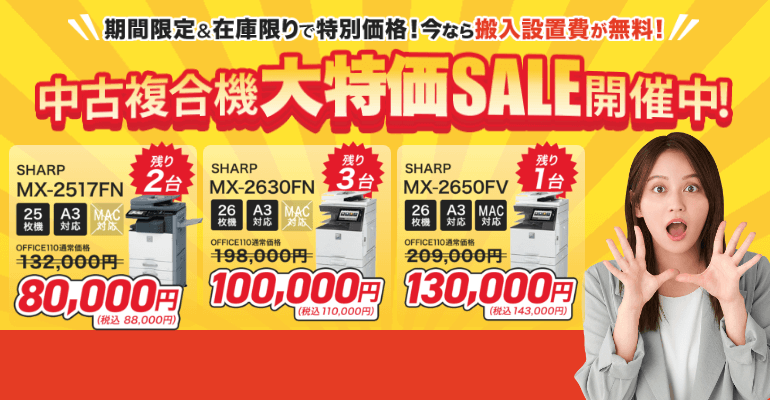 中古コピー機・複合機超特価キャンペーン開催中!!