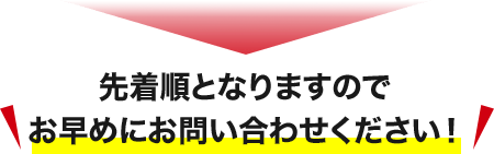 先着順となりますのでお早めにお問い合わせください！