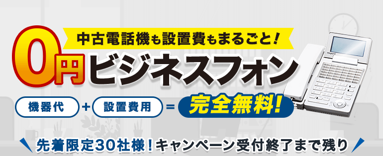 機器代・設置費用がまるごと0円ビジネスフォン