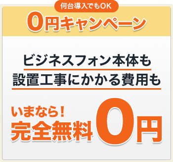 0円キャンペーン